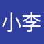小李22😮