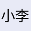 小李223，