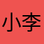 小李55556666