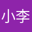 小李56789