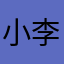 小李74