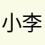 小李nv杜