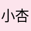 小杏仁露露