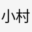 小村崎
