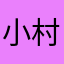 小村长1号