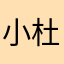 小杜