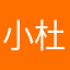 小杜哥1115