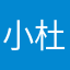 小杜迈迈