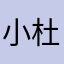 小杜鹃乖乖