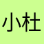 小杜OAO"