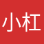 小杠杠杠杠