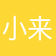 小来来～