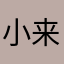 小来纸