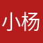 小杨。..