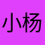 小杨又饿了