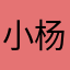 小杨同学325