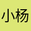 小杨同学63869