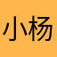 小杨喜欢海鲜