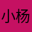 小杨学中医
