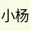 小杨挺开心