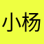 小杨睡不醒哦