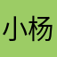 小杨71777