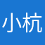 小杭1111