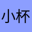 小杯喝酒