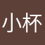小杯杯美式