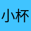小杯爱