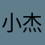 小杰从哥哥
