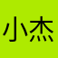 小杰同学👨‍🎓