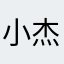 小杰123563