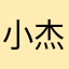小杰595943