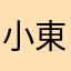 小東東小西西