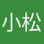 小松**