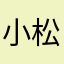 小松崎川