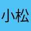 小松松