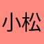 小松梨意