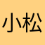小松殿123