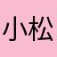 小松菜ネイマール