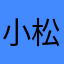 小松鼠七七