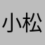 小松鼠吃核桃