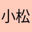 小松鼠3583