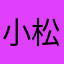 小松鼠QWQ