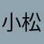 小松鼠one