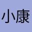 小松 康一