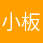 小板儿嘟嘟