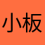 小板板呀