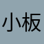 小板栗不板栗
